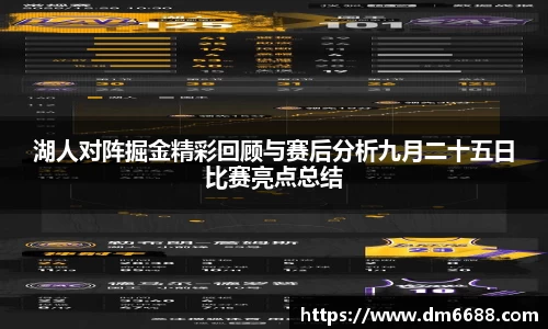 k1体育湖人对阵掘金精彩回顾与赛后分析九月二十五日比赛亮点总结